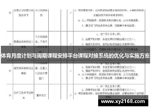 体育月度计划与周期课程安排平台课程对接系统的优化与实施方案