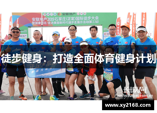 徒步健身：打造全面体育健身计划
