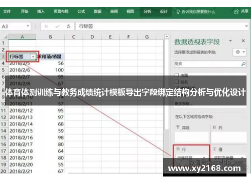 体育体测训练与教务成绩统计模板导出字段绑定结构分析与优化设计