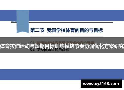 体育拉伸运动与短期目标训练模块节奏协调优化方案研究