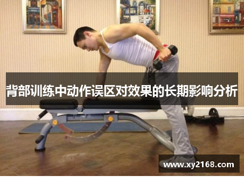 背部训练中动作误区对效果的长期影响分析